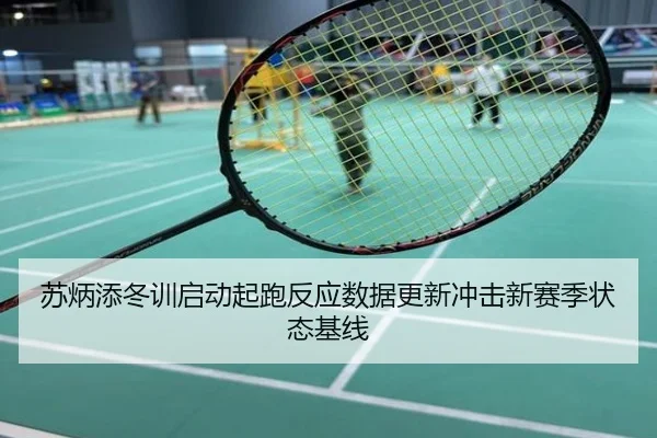 苏炳添冬训启动起跑反应数据更新冲击新赛季状态基线